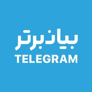 Telegram profile photo for BayaneBartar | تجربیات دانشجویان بیانبرتر