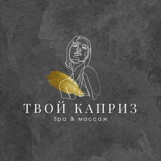 Telegram profile photo for Твой Каприз 🌿 SPA