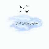 Telegram profile photo for سنرحلُ ويبقىٰ الأثر!💙