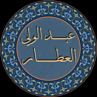 Telegram profile photo for عبد الولي العطار