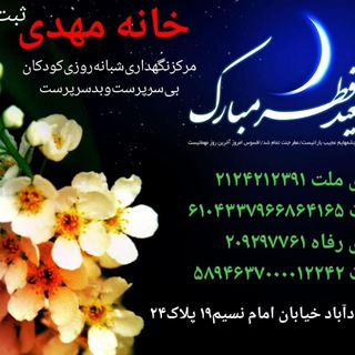 Telegram profile photo for کانال رسمی خانه مهدی شهرستان محمودآباد