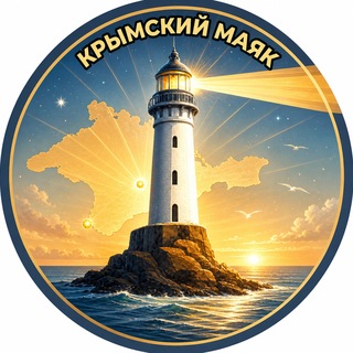 Telegram profile photo for Крымский маяк