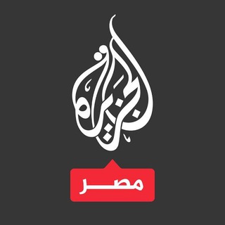 Telegram profile photo for الجزيرة مصر