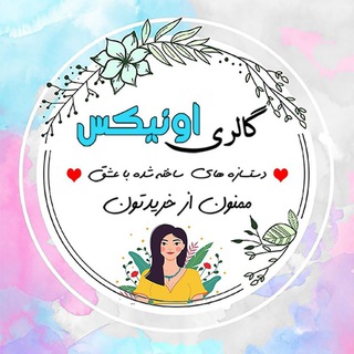 Telegram profile photo for 📿💎گالری اونیکس💎📿