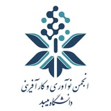 Telegram profile photo for انجمن نوآوری و کارآفرینی دانشگاه میبد