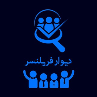 Telegram profile photo for دیوار فریلنسر / آگهی