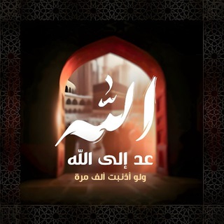 Telegram profile photo for عُــــد إلــىٰ اللَّـه. 🕋