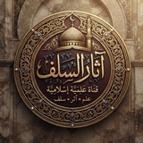 Telegram profile photo for 🌴آثار السلف 🌴