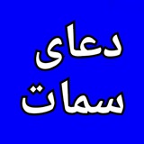 Telegram profile photo for دعای سمات
