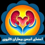 Telegram profile photo for اعضا انجمن بيماران ڪلیوے(پیوندے،دیالیزے)