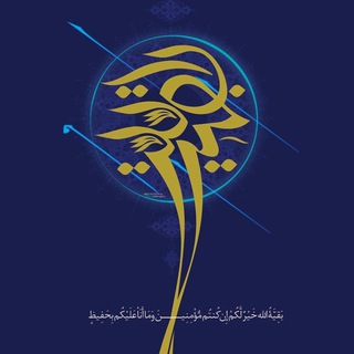 Telegram profile photo for بقية اللّٰه