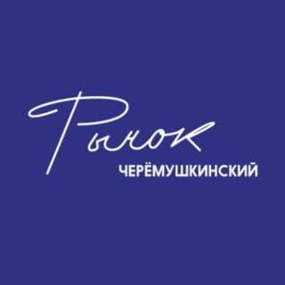 Telegram profile photo for Черемушкинский Рынок