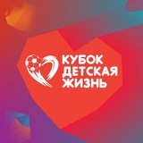 Telegram profile photo for Кубок «Детская Жизнь»