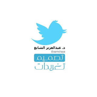 Telegram profile photo for تصاميم تغريدات د.عبدالعزيز الشايع