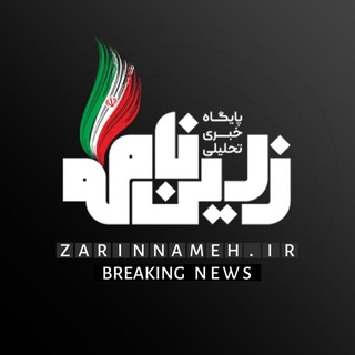 Telegram profile photo for کافه خبر زرین نامه