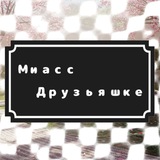 Telegram profile photo for Друзьяшке - Миасс