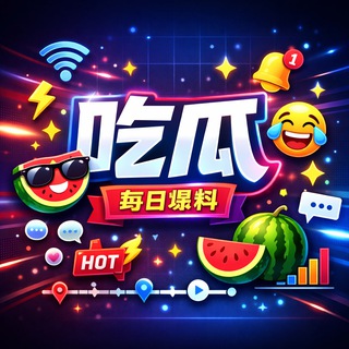 Telegram profile photo for 每日新闻💋吃瓜曝光(斯里兰卡)