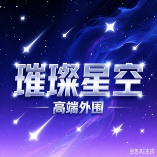 Telegram profile photo for 【璀璨星空】全国高端外围