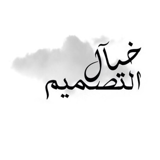 Telegram profile photo for خيـآل التصميم..()☁️🌿