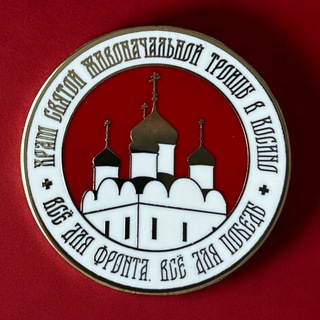 Telegram profile photo for Церковь Троицы в Косино для Фронта