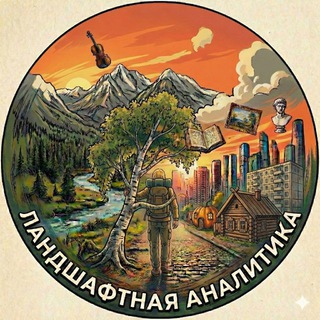 Telegram profile photo for Форум ландшафтных аналитиков