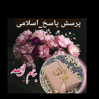 Telegram profile photo for پرسش_پاسخ { اسلامی }