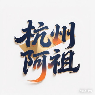 Telegram profile photo for 🥇【杭州阿祖】修🚗交流群