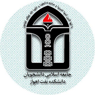 Telegram profile photo for جامعه اسلامی دانشجویان دانشکده نفت اهواز
