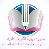 Telegram profile photo for ثانوية حليمة السعدية للبنات