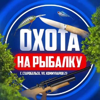 Telegram profile photo for «Охота на рыбалку» Старобельск