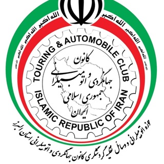 Telegram profile photo for کانال رسمی حوزه اتومبیلرانی و وسائل نقلیه گردشگری کانون جهانگردی و اتومبیلرانی استان البرز