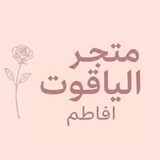 Telegram profile photo for مِتجر الياقـوت