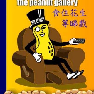 Telegram profile photo for 🇭🇰HK花生吹水Group👫🥜💦