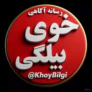 Telegram profile photo for خوی بیلگی Khoy Bilgi