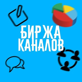 Telegram profile photo for БИРЖА КАНАЛОВ