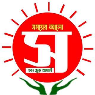 Telegram profile photo for সময়ের আলো