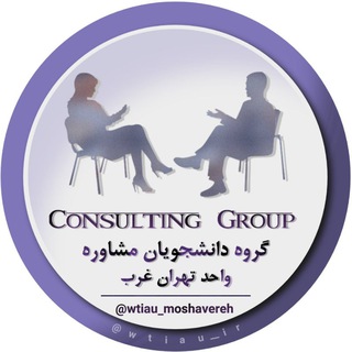 Telegram profile photo for گروه مشاوره تهران غرب