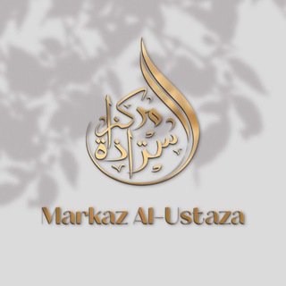 Telegram profile photo for Markaz Al-Ustaza