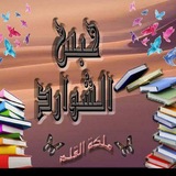 Telegram profile photo for حبس الشوارد📩