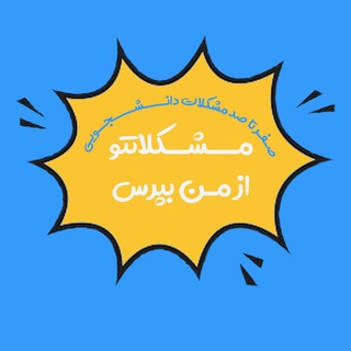 Telegram profile photo for University Problems | مشکلات دانشگاه