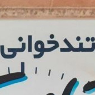 Telegram profile photo for دوره تندخوانی و تقویت حافظه