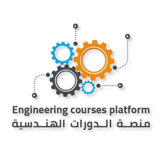 Telegram profile photo for منصة الدورات الهندسية