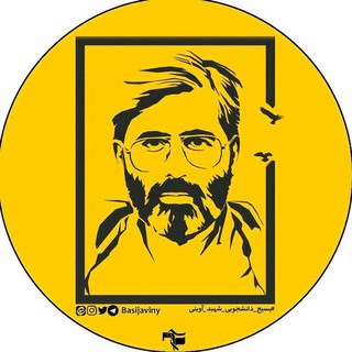 Telegram profile photo for بسیج دانشجویی شهید آوینی