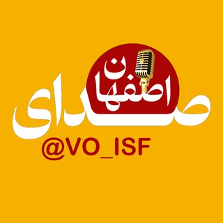 Telegram profile photo for صدای اصفهان