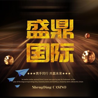 Telegram profile photo for 盛鼎国际🌐官方导航💯