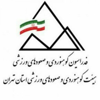 Telegram profile photo for استان تهران- هیئت کوهنوردی و صعودهای ورزشی