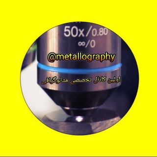 Telegram profile photo for متالورژی، متالوگرافی و جوشکاری