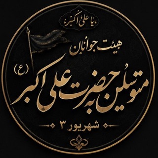 Telegram profile photo for هیئت حضرت علی اکبر (ع)