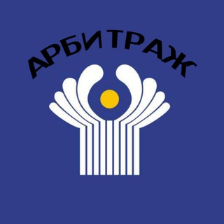 Telegram profile photo for Арбитражники СНГ