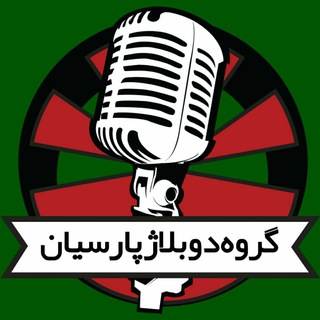 Telegram profile photo for کانال رسمی گروه دوبلاژ پارسیان